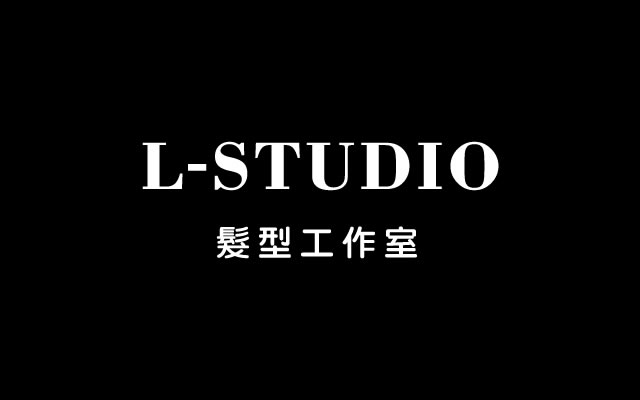 L-STUDIO髮型工作室