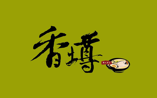 香壿日式拉麵
