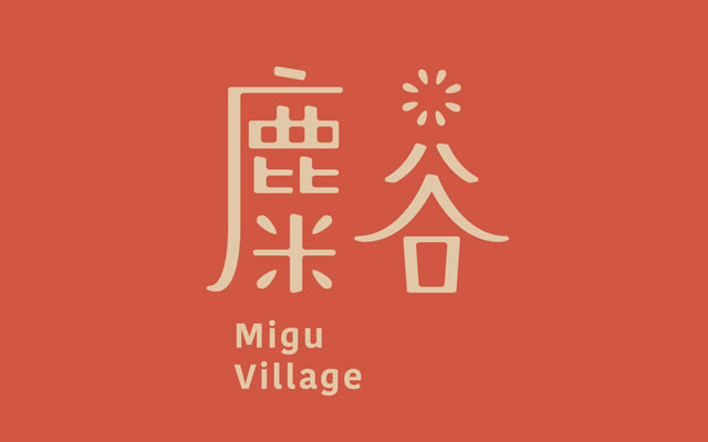 麋谷 Migu village